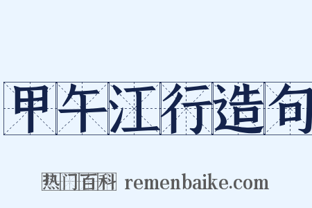 甲午江行造句是什么意思的图片